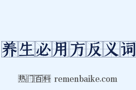养生必用方反义词是什么意思的图片
